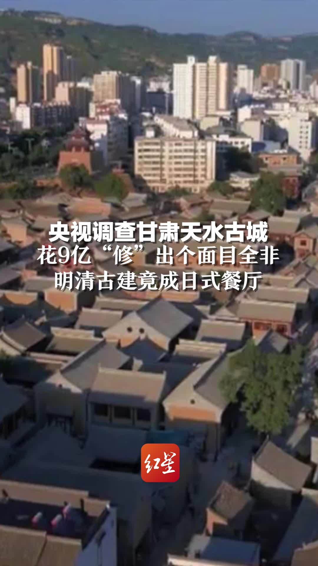 古建专家直呼心疼！央视调查甘肃天水古城，花9亿“修”出个面目全非，明清古建竟成日式餐厅