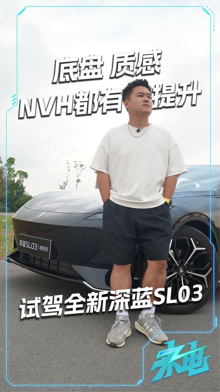 底盘质感、NVH都有提升，试驾全新深蓝SL03