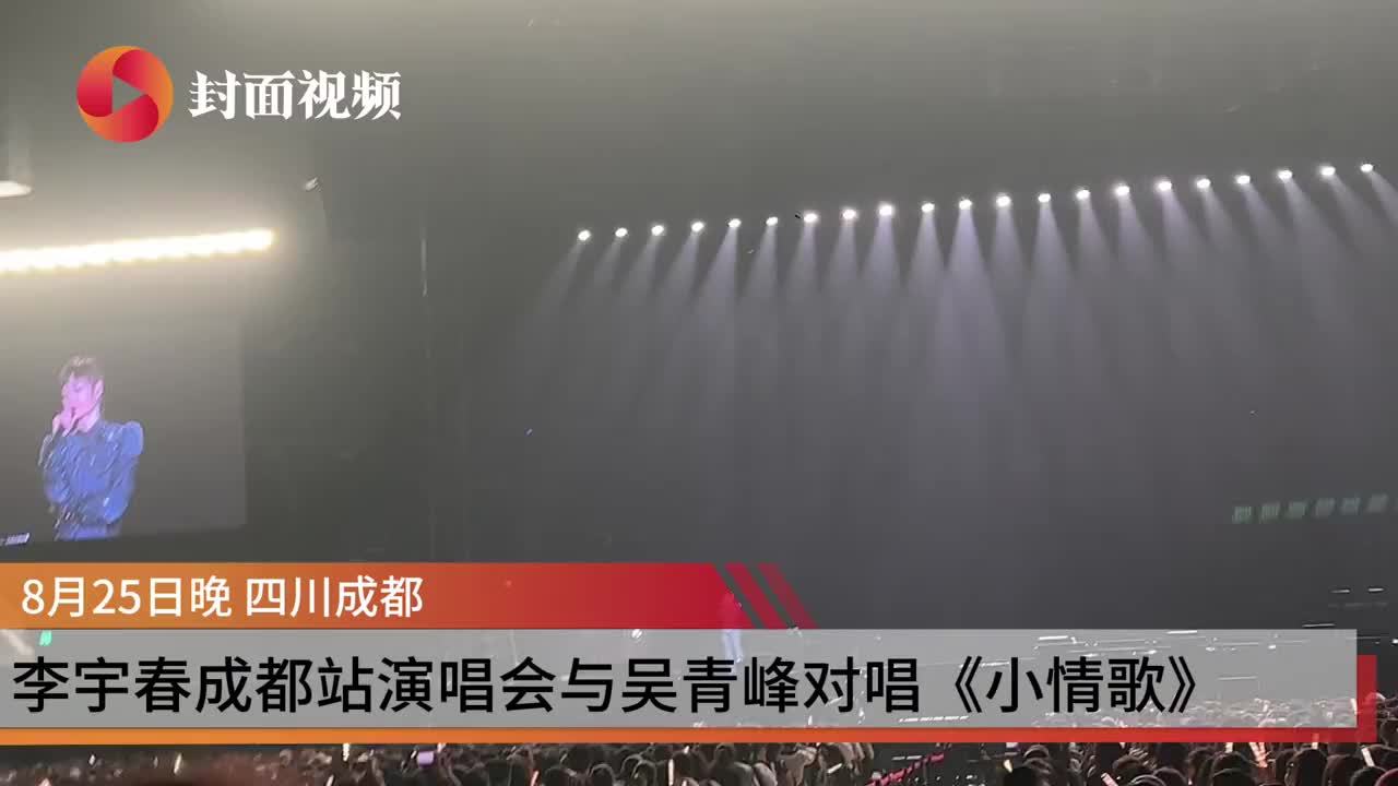 视频｜吴青峰现身李宇春成都演唱会，两人对唱《小情歌》引爆全场
