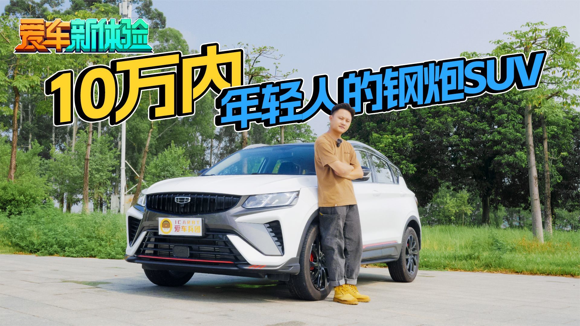 8万级钢炮SUV！动力强底盘扎实，新缤越是快乐车？