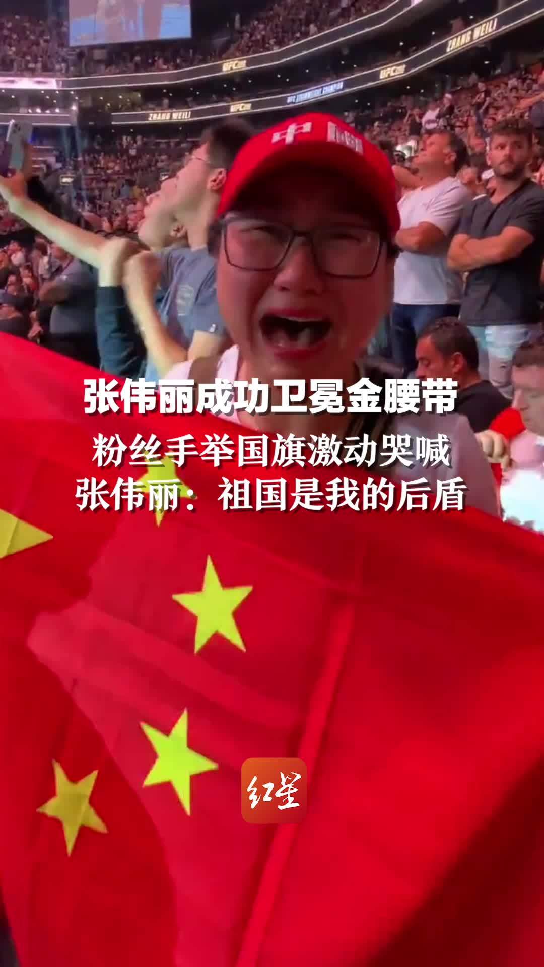 张伟丽成功卫冕金腰带，粉丝手举国旗激动哭喊。张伟丽：祖国是我的后盾