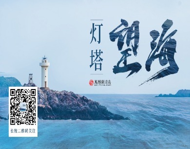 灯塔望海
