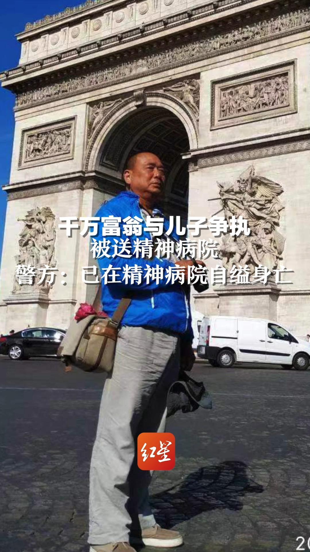 千万富翁与儿子争执后被送精神病院，警方：已于8月23日中午于精神病院厕所自缢身亡