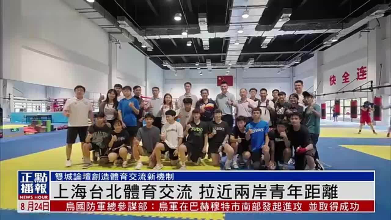 上海台北体育交流 拉近两岸青年距离