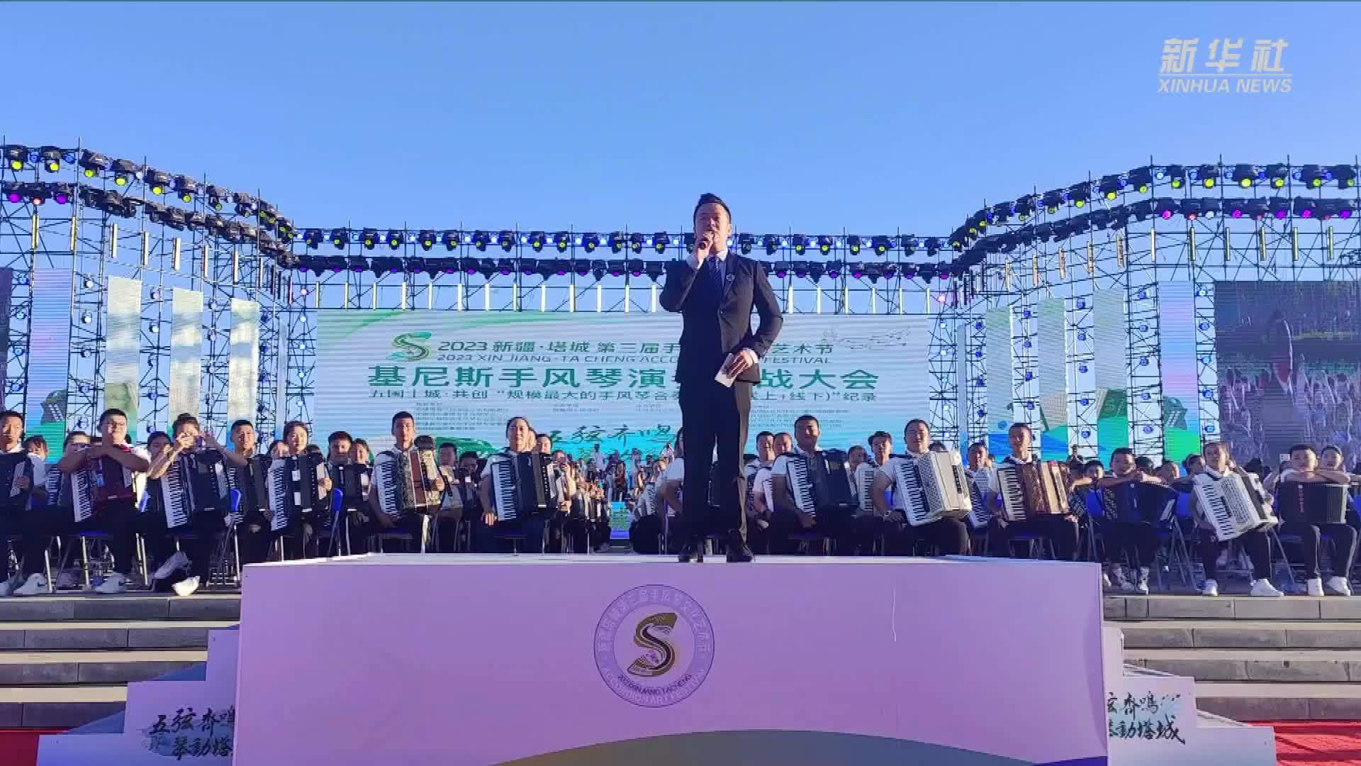 4528人合奏手风琴！上海大世界基尼斯新纪录诞生新疆塔城