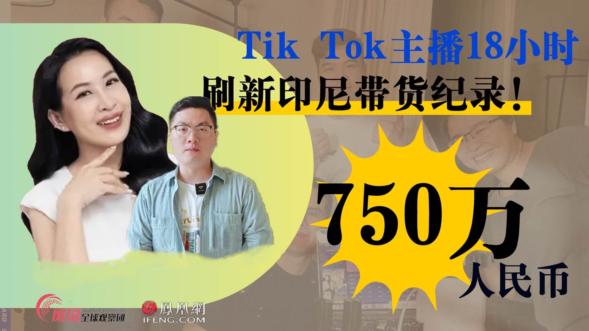 印尼Tik Tok某主播一天稳赚150亿！印尼将成为直播带货主战场？