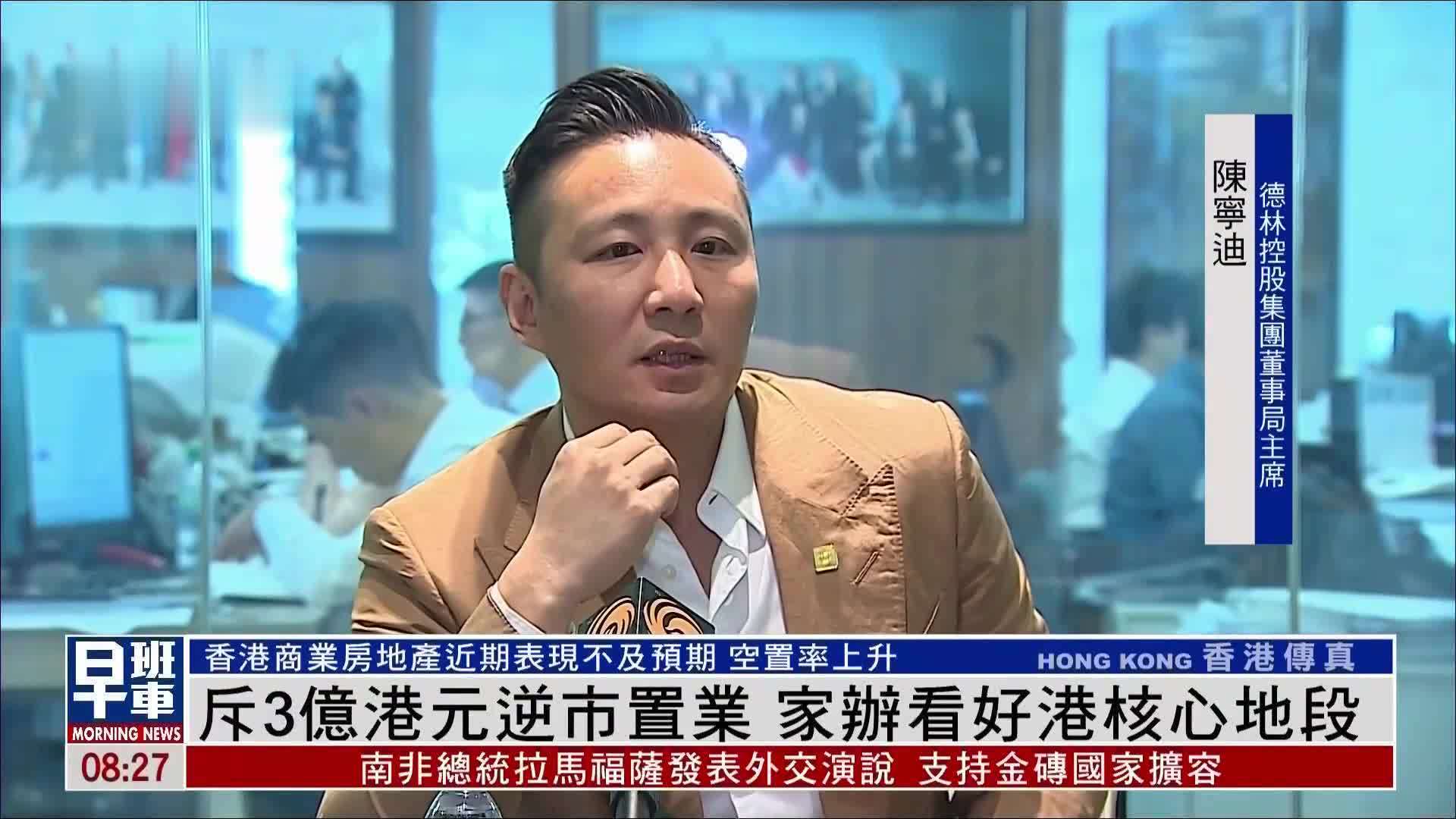 德林控股斥3亿港元逆市置业 家族办公室看好香港核心地段