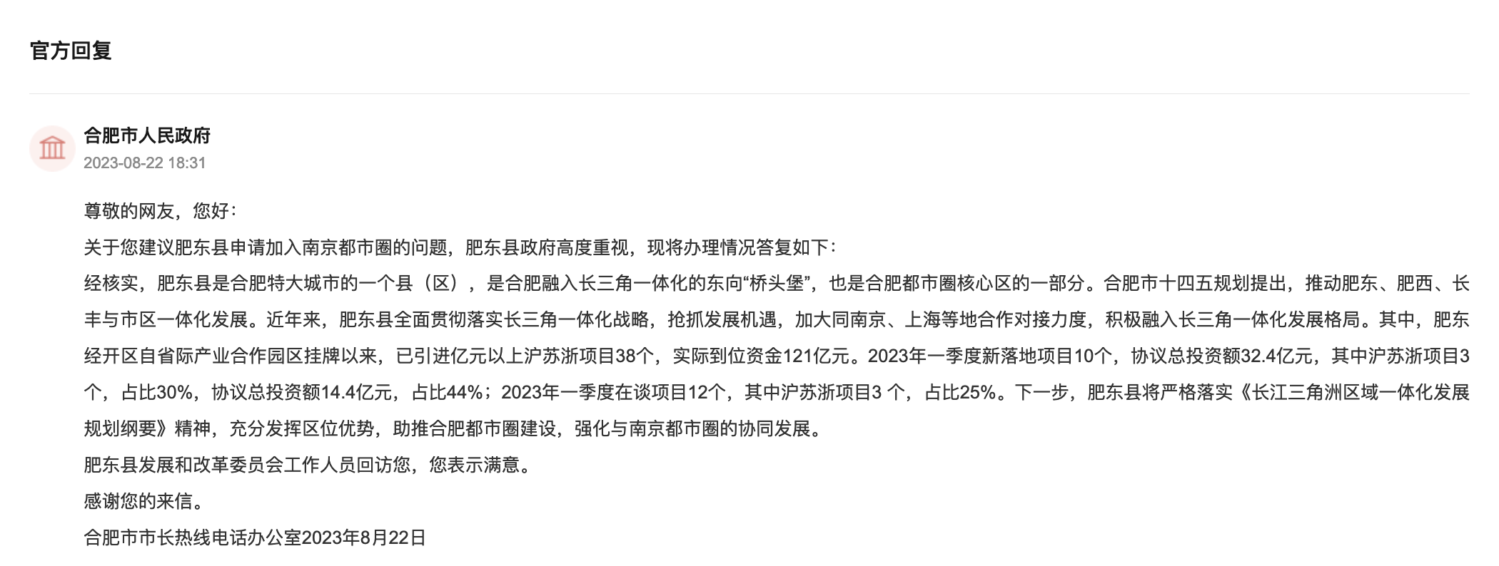 網友建議安徽肥東縣加入南京都市圈 官方回復