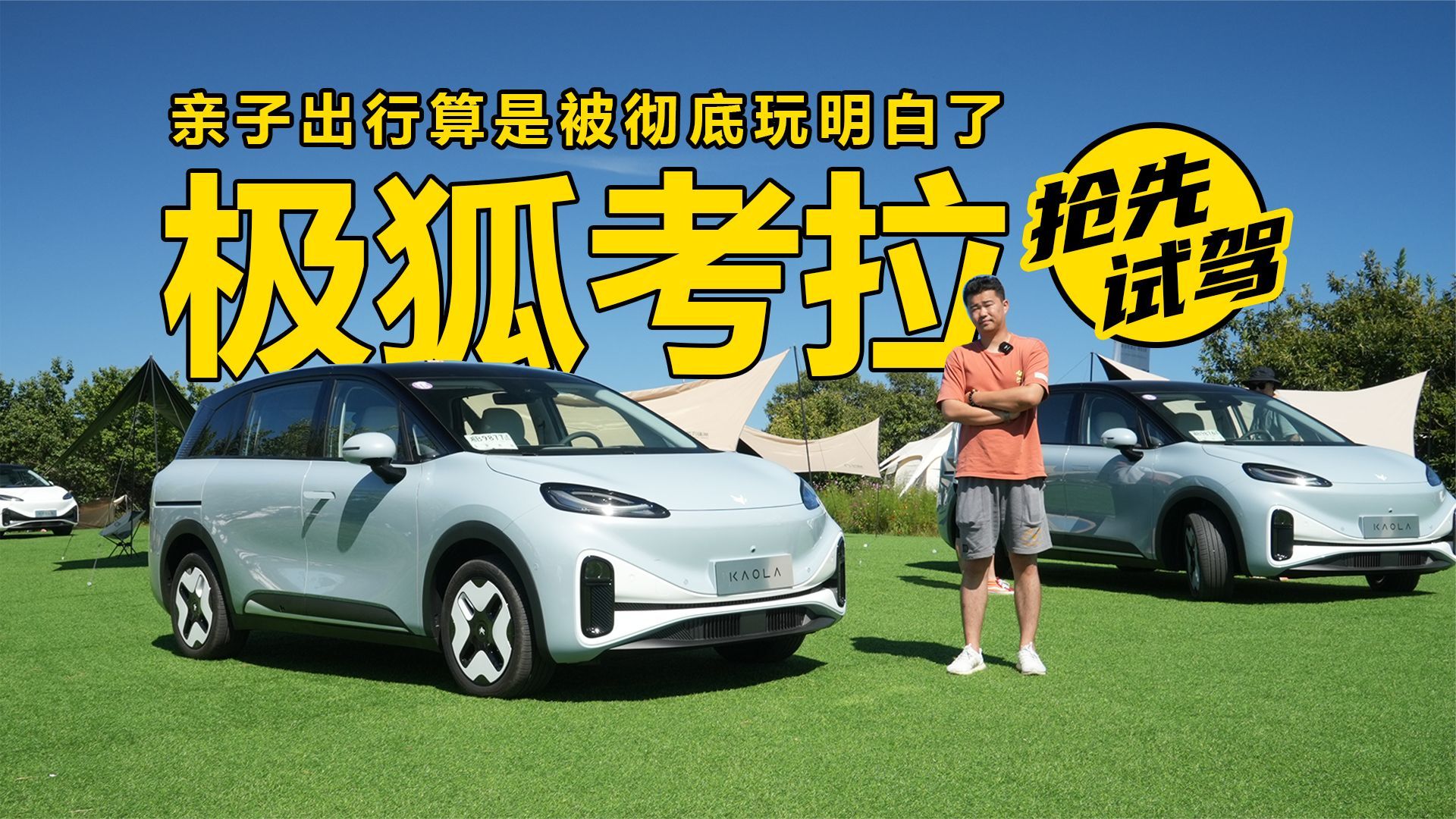 亲子出行算是被彻底玩明白了！抢先试驾极狐考拉