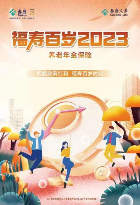 泰康推出专属税优养老险福寿百岁 持续助力国家养老三支柱