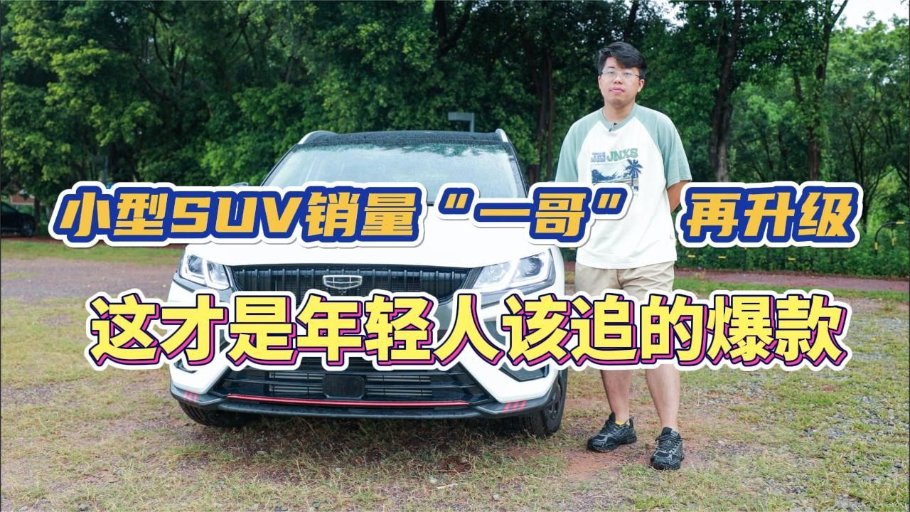 小型SUV销量“一哥”再升级，这才是年轻人该追的爆款