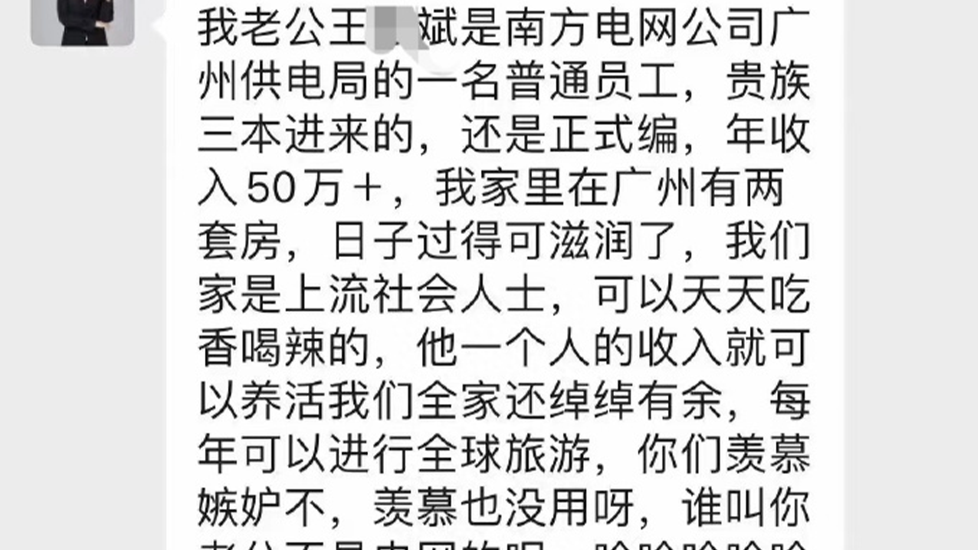 疑南方电网员工老婆高调炫富惹争议，“贵族三本，我们家是上流社会人士……”