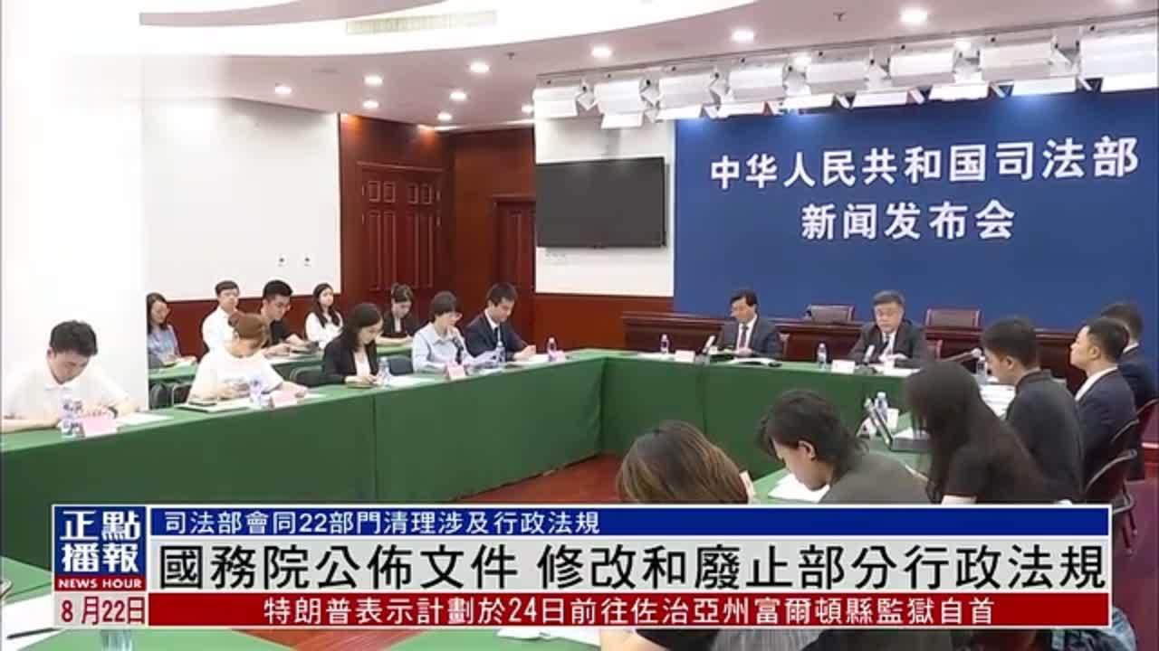 中国国务院公布文件 修改和废止部分行政法规