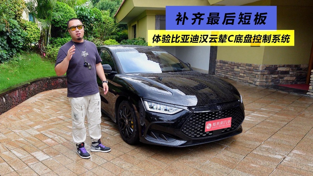 补齐最后短板，体验比亚迪汉云辇C底盘控制系统