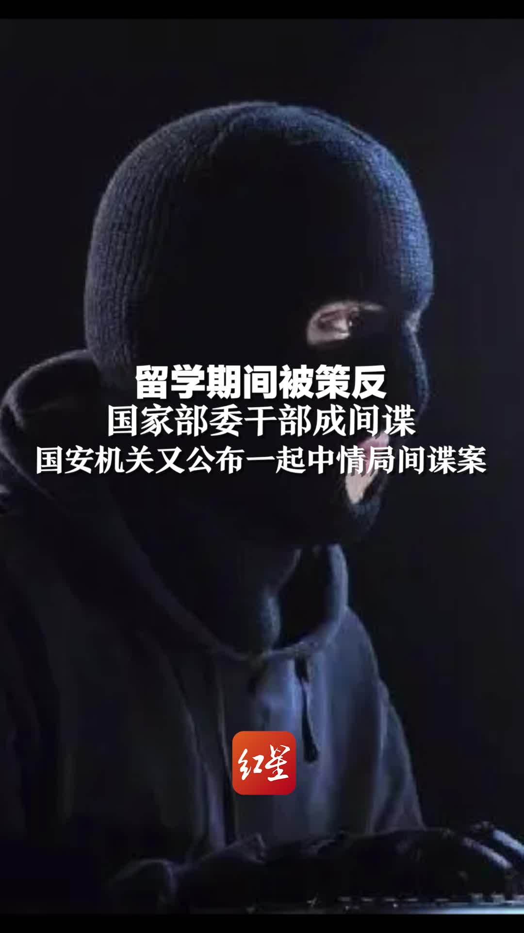 留学期间被策反 国家部委干部成间谍 国安机关又公布一起中情局间谍案