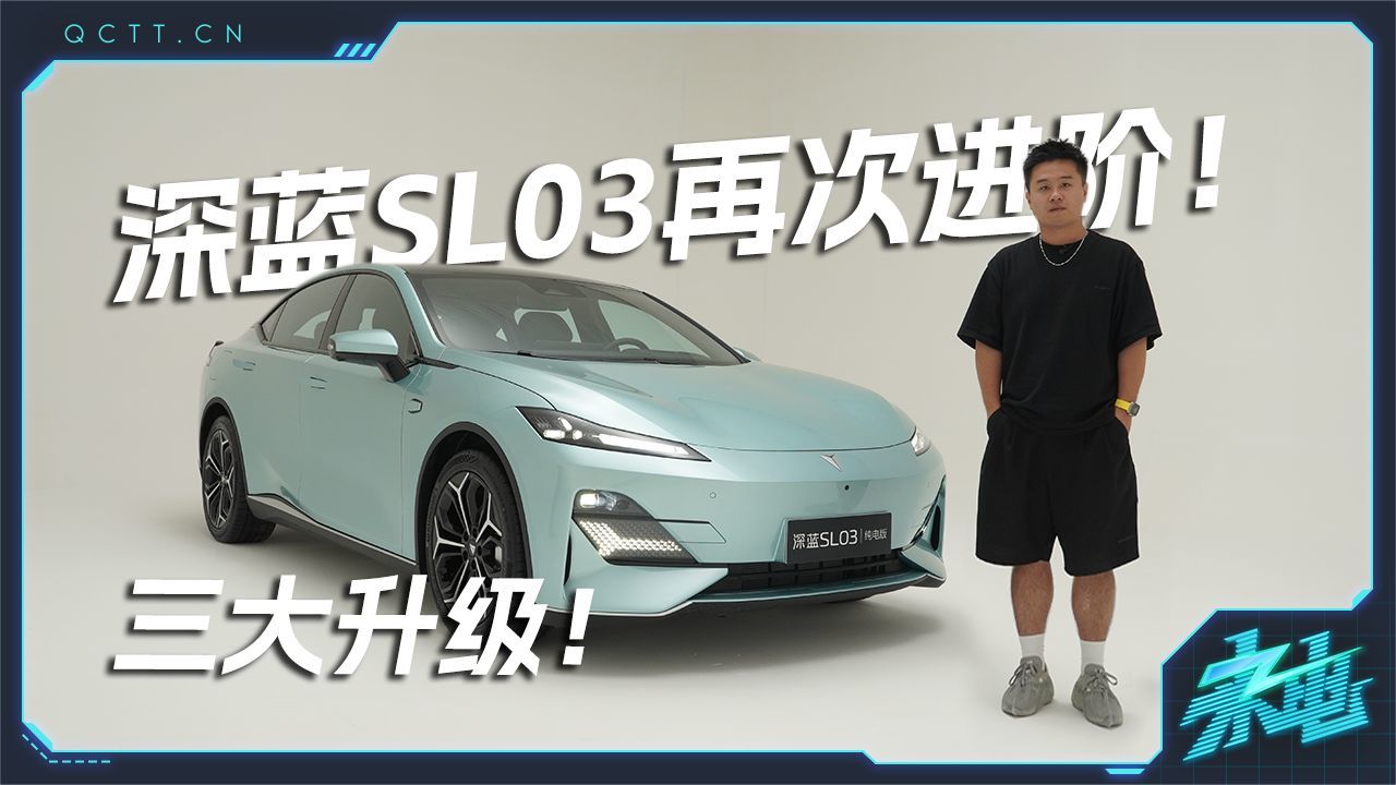 三大升级，深蓝SL03再次进阶