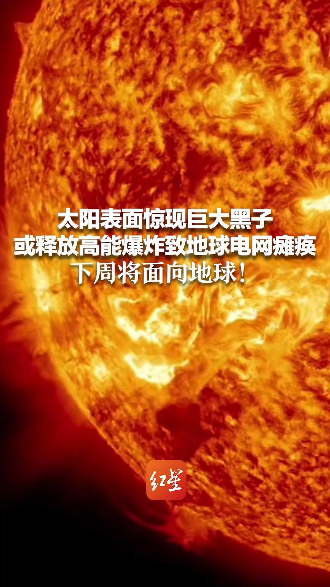 太阳表面惊现巨大黑子，或释放高能爆炸致地球电网瘫痪 下周将面向地球