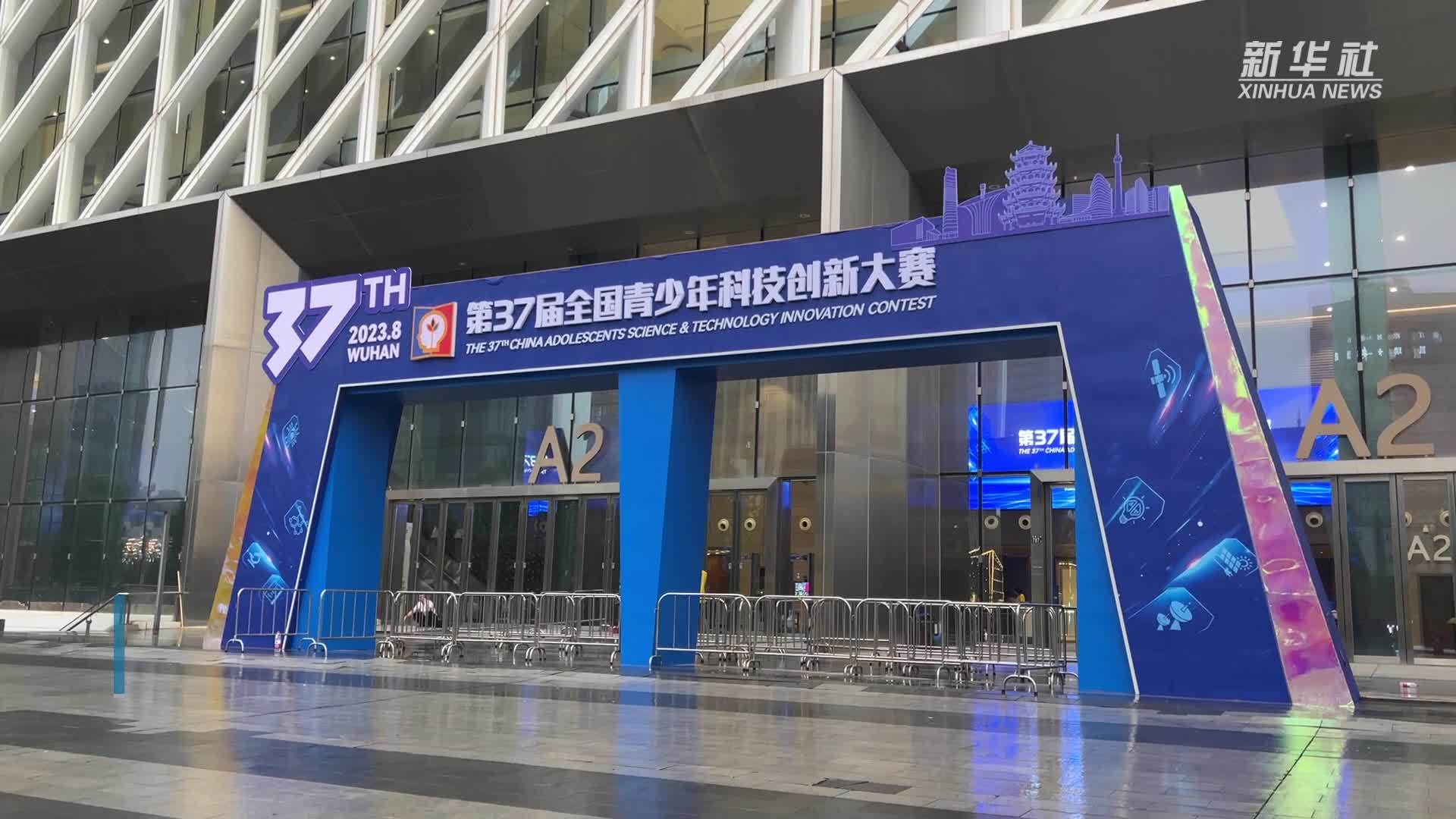 800余人角逐第37届全国青少年科技创新大赛