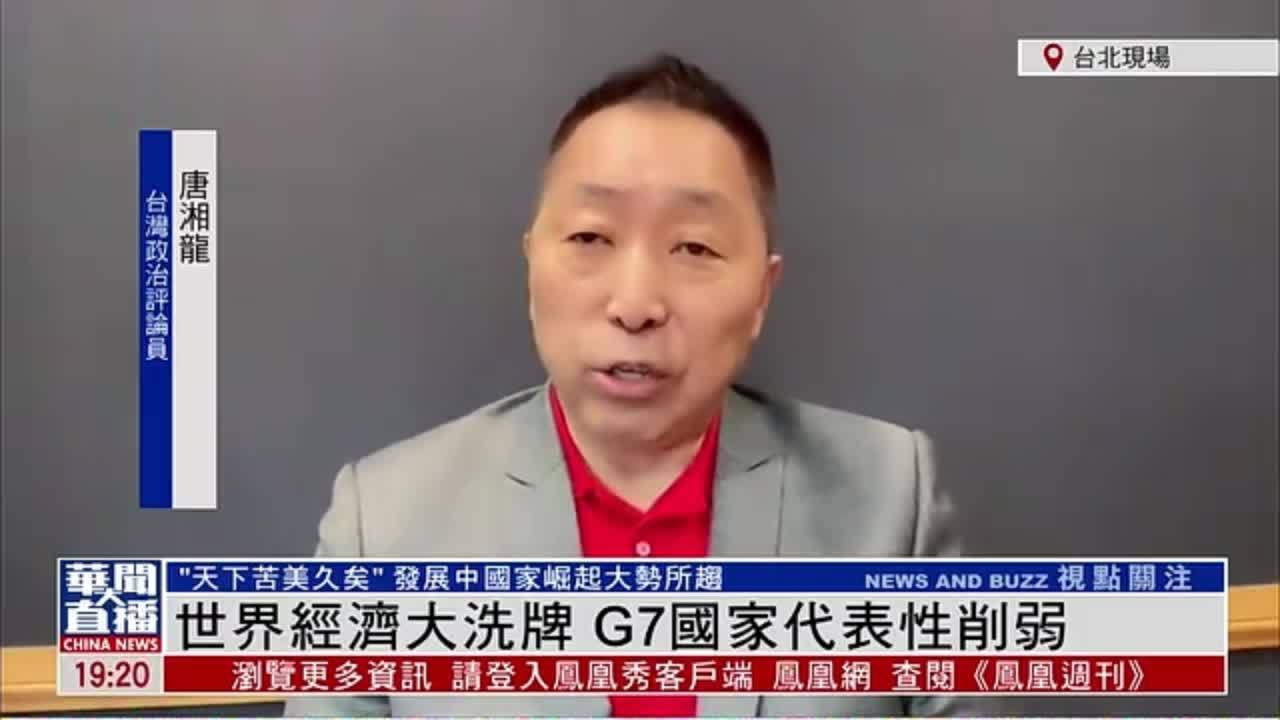 唐湘龙：世界经济大洗牌 G7国家代表性削弱