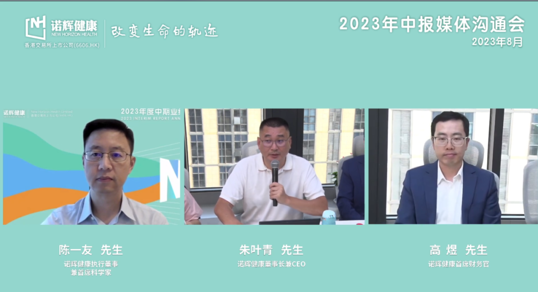 图片来源：诺辉健康2023年中报媒体沟通会