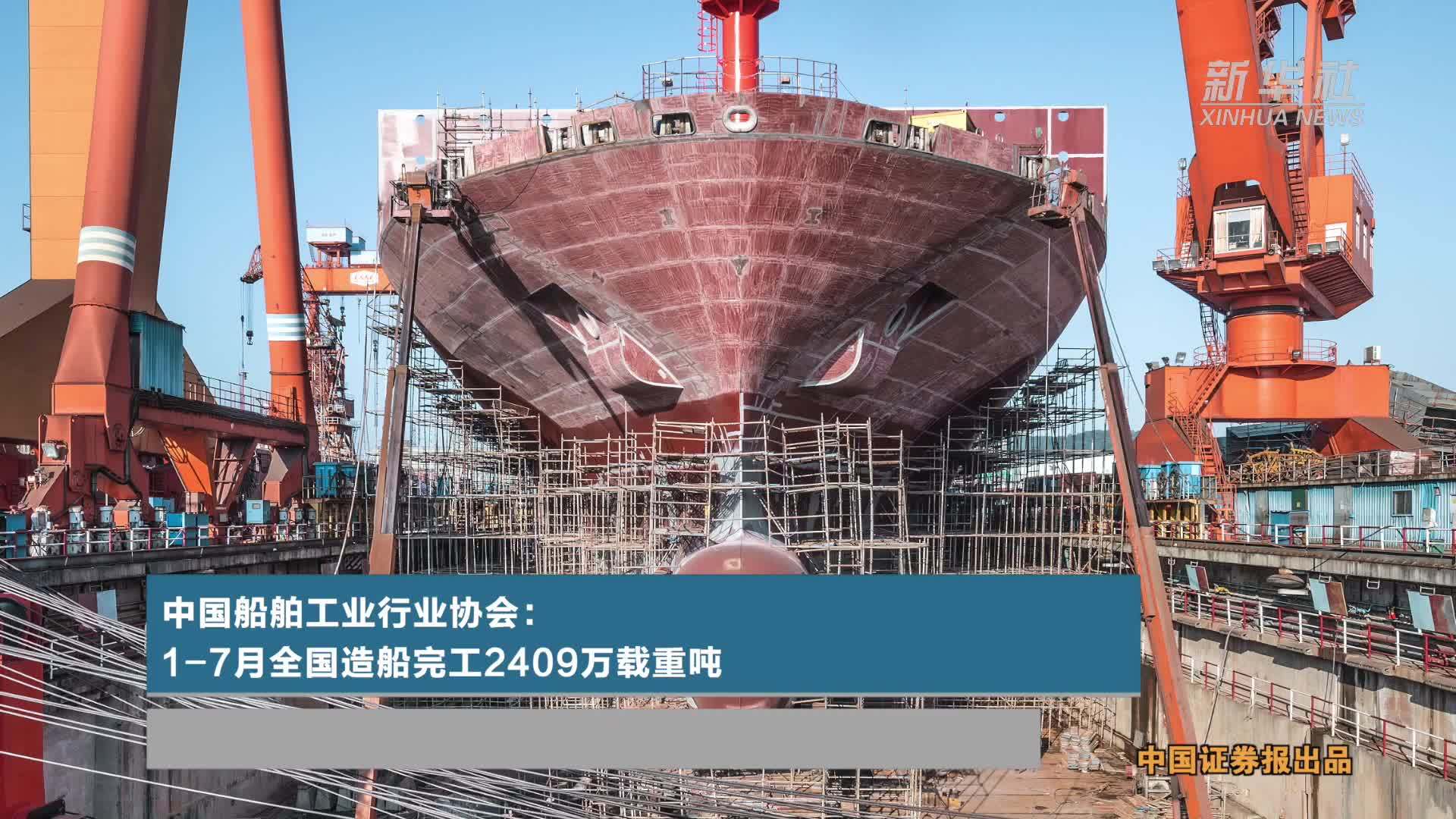 中国船舶工业行业协会：1-7月全国造船完工2409万载重吨