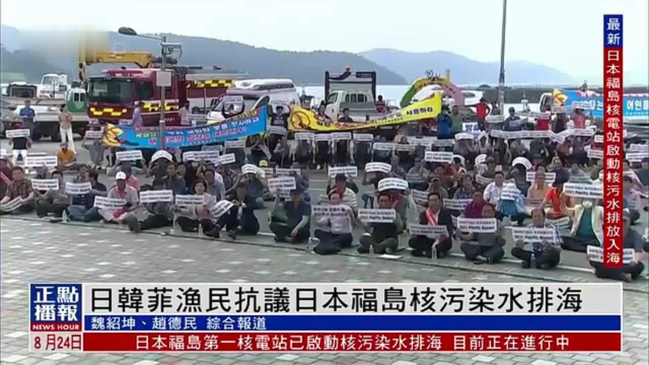 日韩菲渔民抗议日本福岛核污染水排海