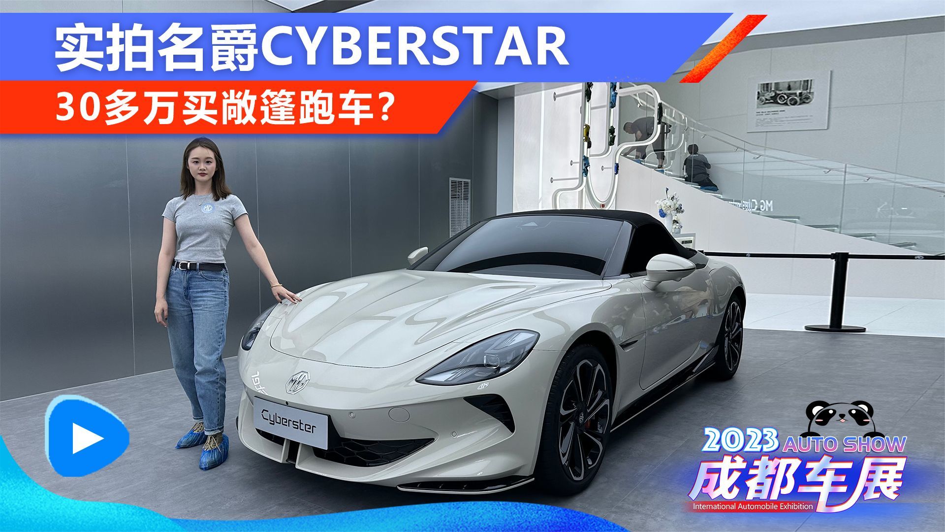 30多万买敞篷跑车？成都车展实拍名爵Cyberstar