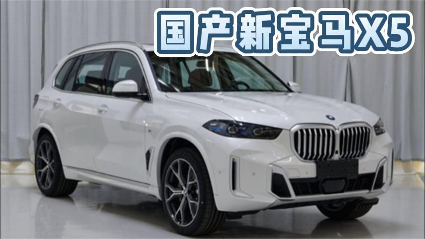 国产新宝马X5：动力提升，外观升级，成都车展亮相