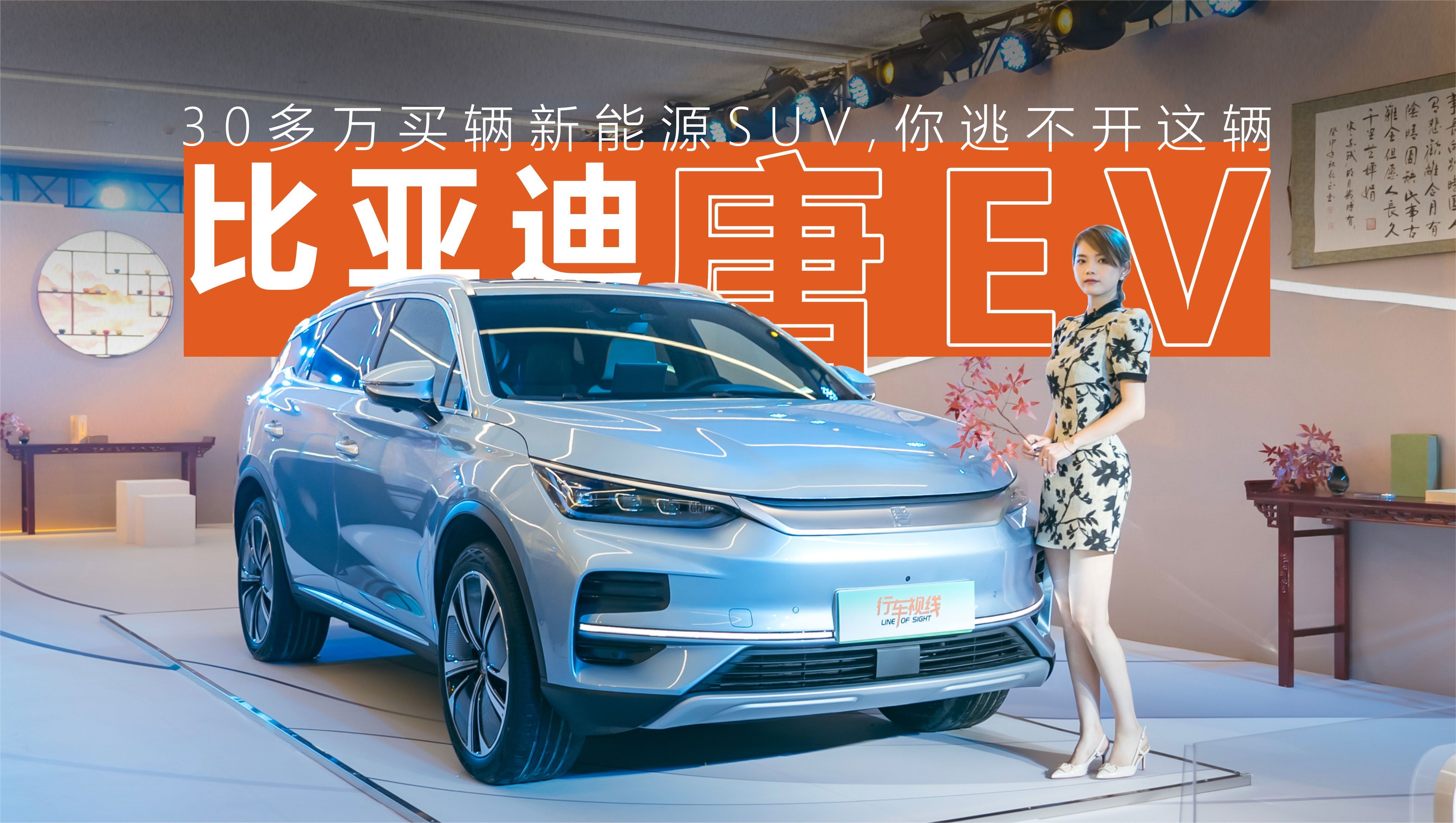 30多万买辆新能源SUV,你逃不开这辆比亚迪唐EV