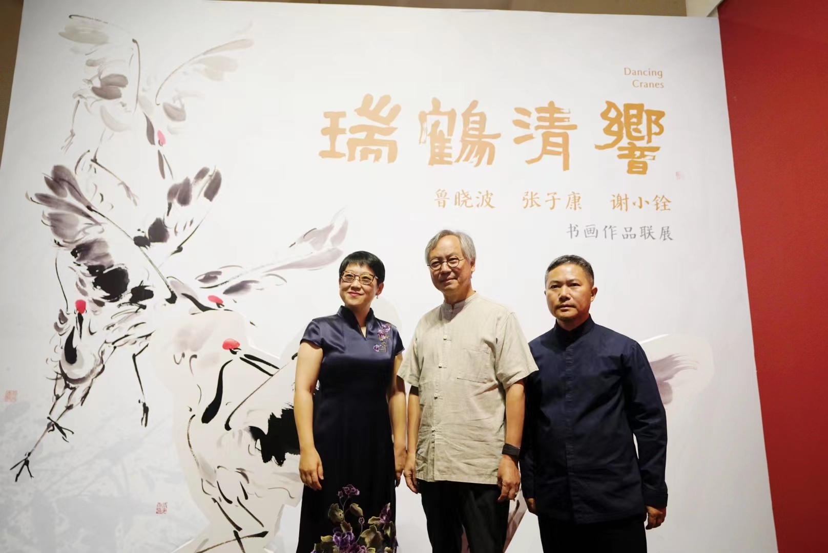“瑞鹤清响——鲁晓波张子康谢小铨书画作品联展”亮相东莞