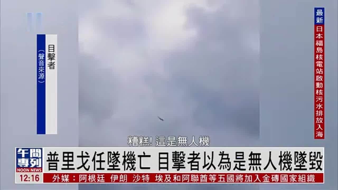 普里戈任坠机亡 目击者以为是无人机坠毁