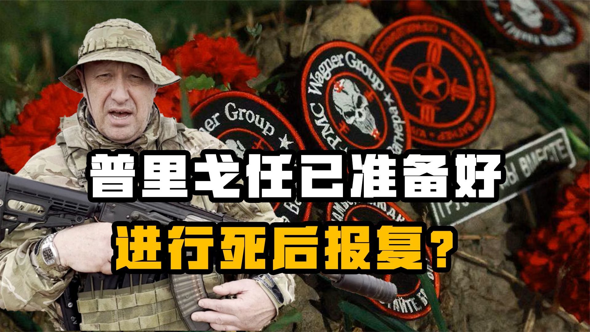 普里戈任早已准备好死后报复？普京低估了还活着的瓦格纳成员