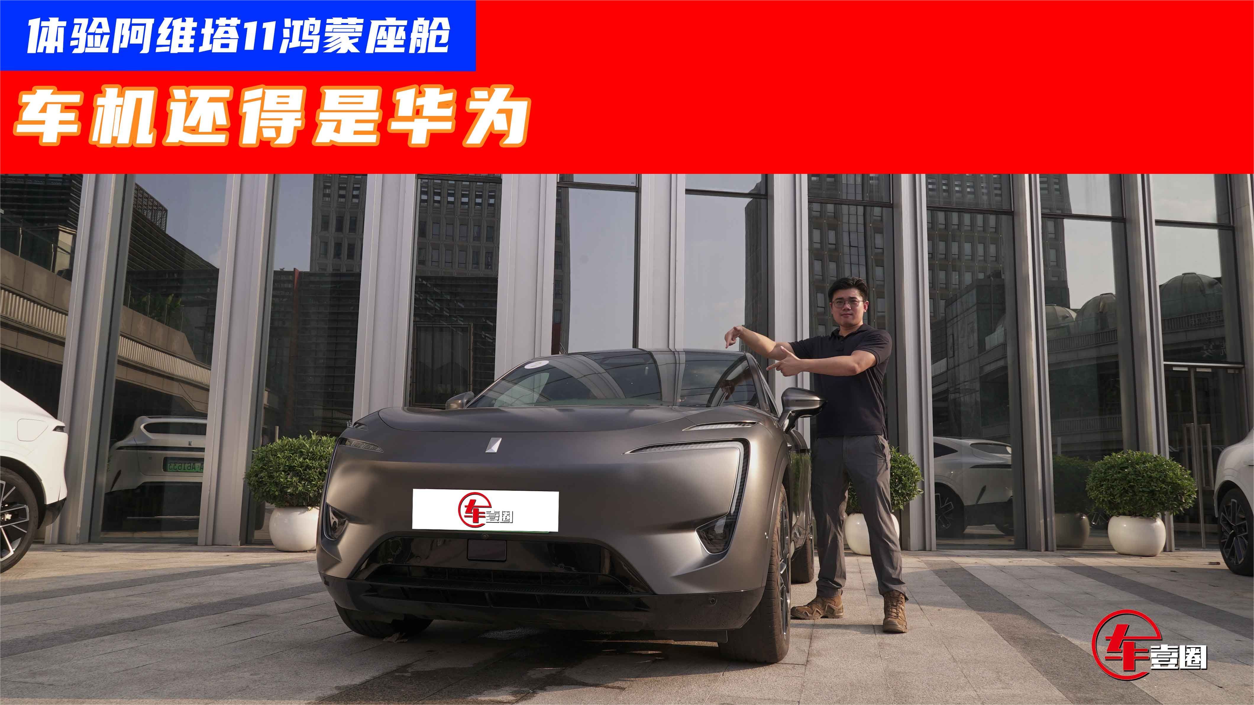 体验阿维塔11鸿蒙座舱：三指飞屏+三种投屏，彻底告别手机