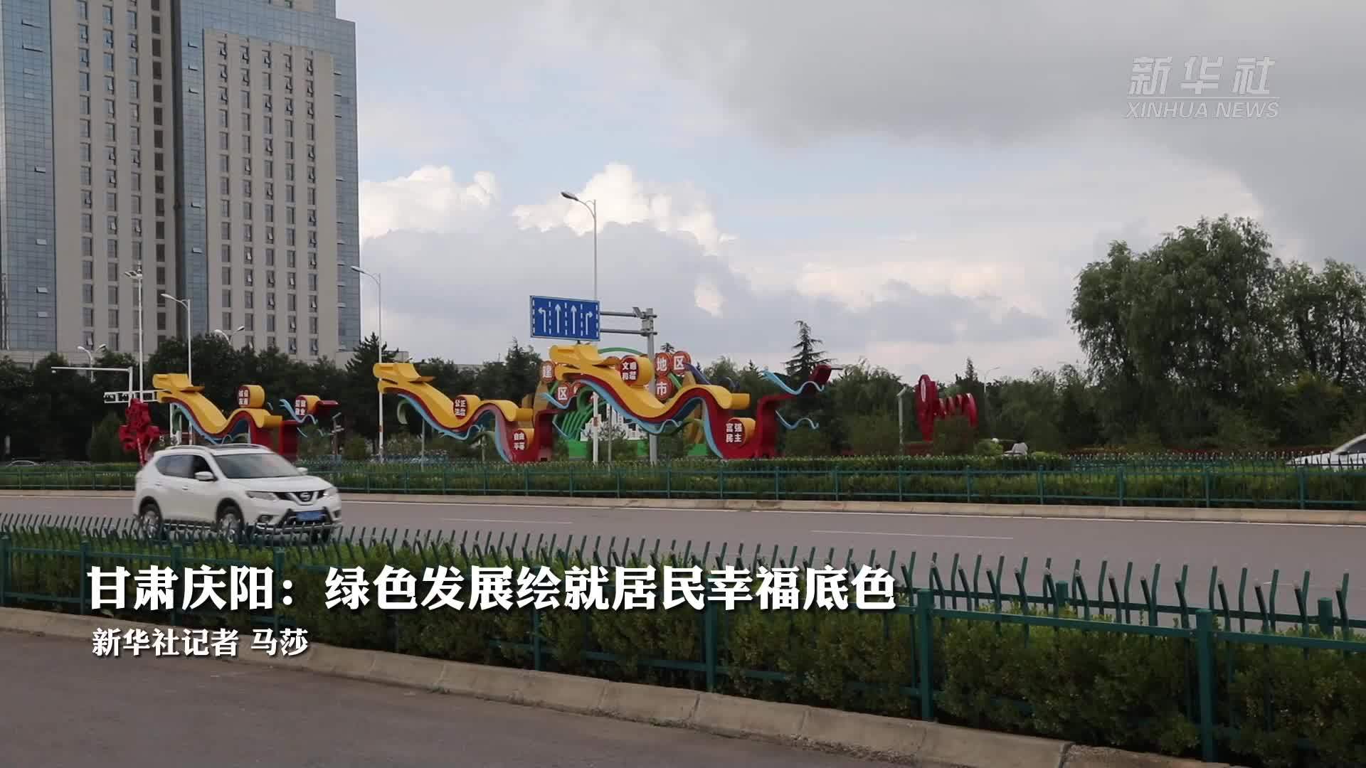 甘肃庆阳：绿色发展绘就居民幸福底色