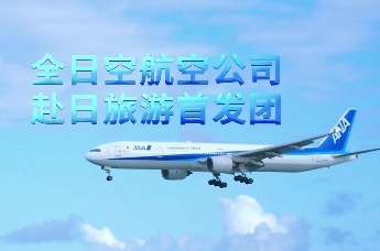 凤凰网探访全日空航空公司赴日旅游首发团