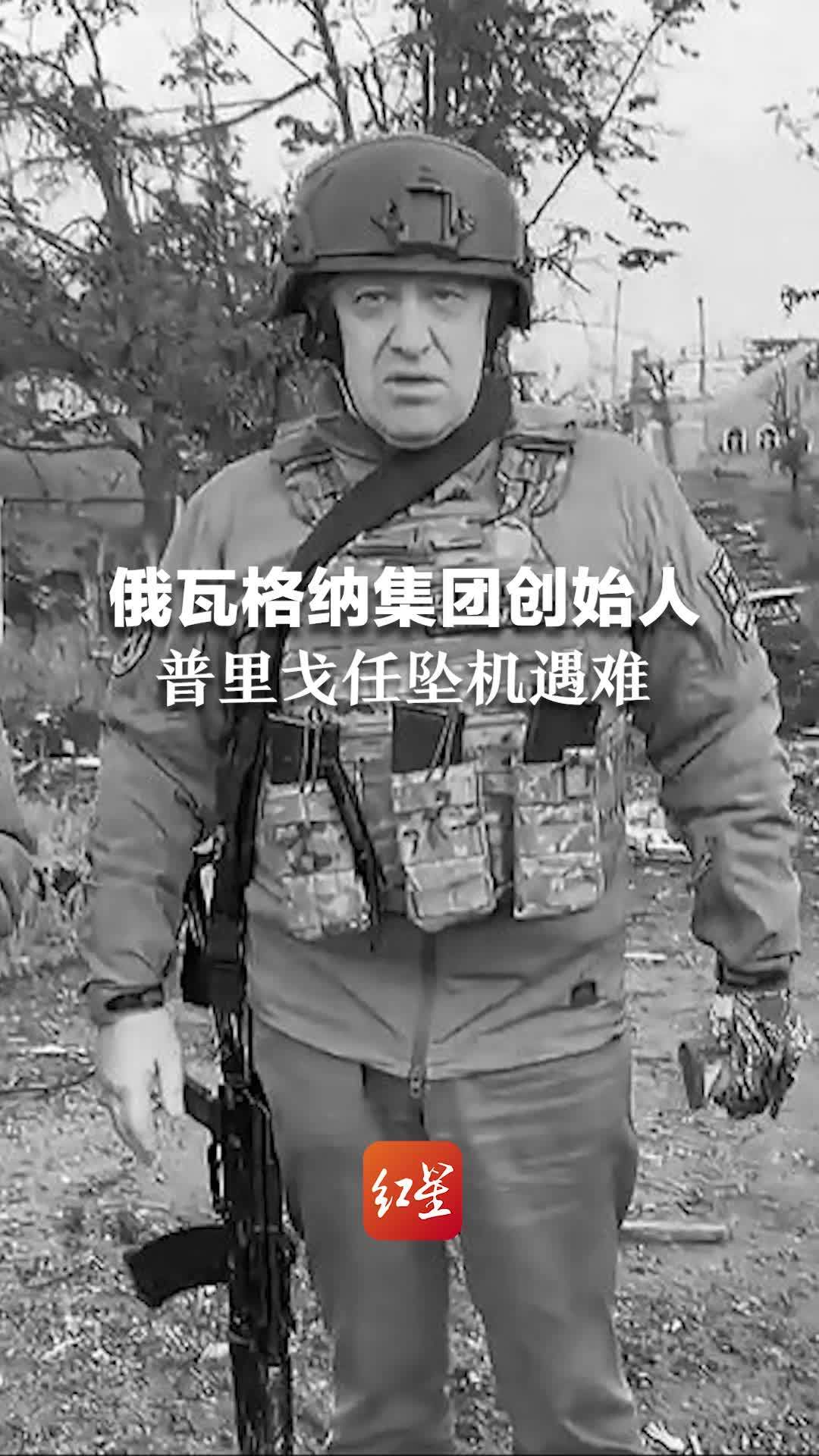 俄瓦格纳集团创始人普里戈任坠机遇难，机上包含瓦格纳几乎所有高层领导