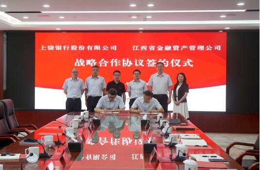 上饶银行与江西省金融资产管理股份有限公司签署战略合作协议