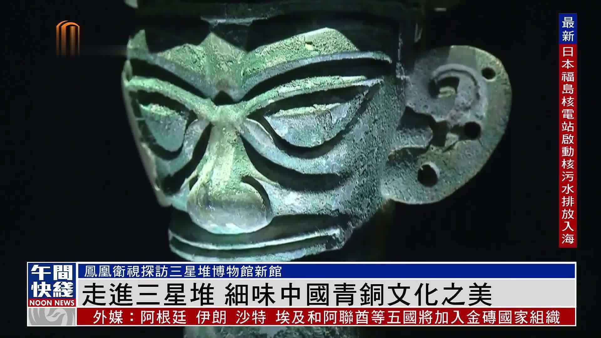粤语报道｜走进三星堆 细味中国青铜文化之美