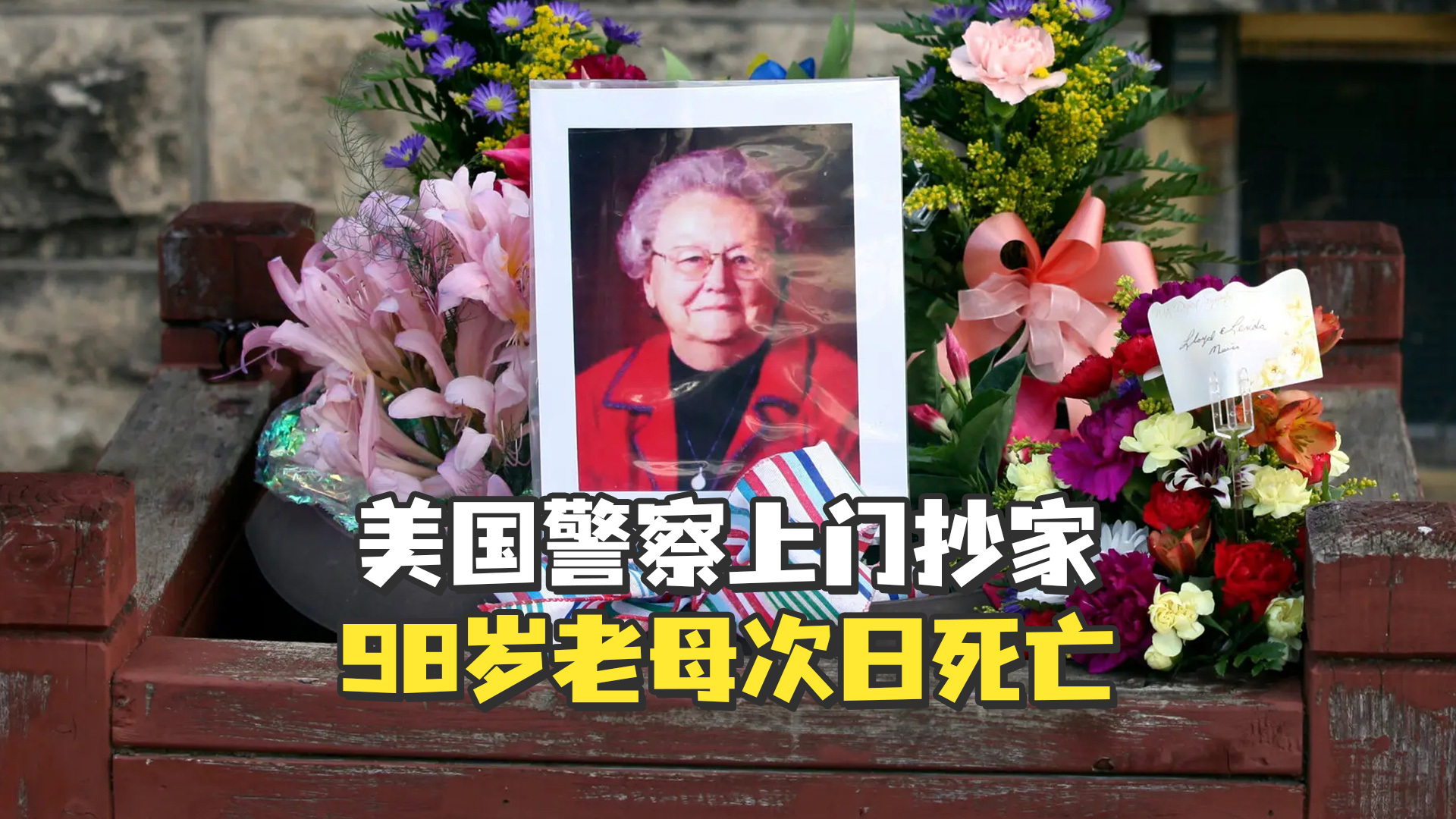 美国警察上门抄家，98岁老母呵斥次日“受惊死亡”