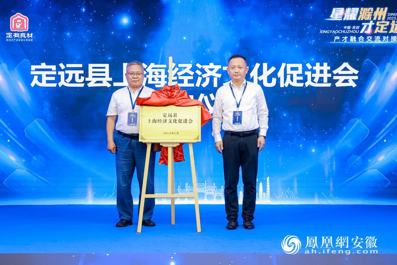 定远县上海经济文化促进会举行揭牌仪式