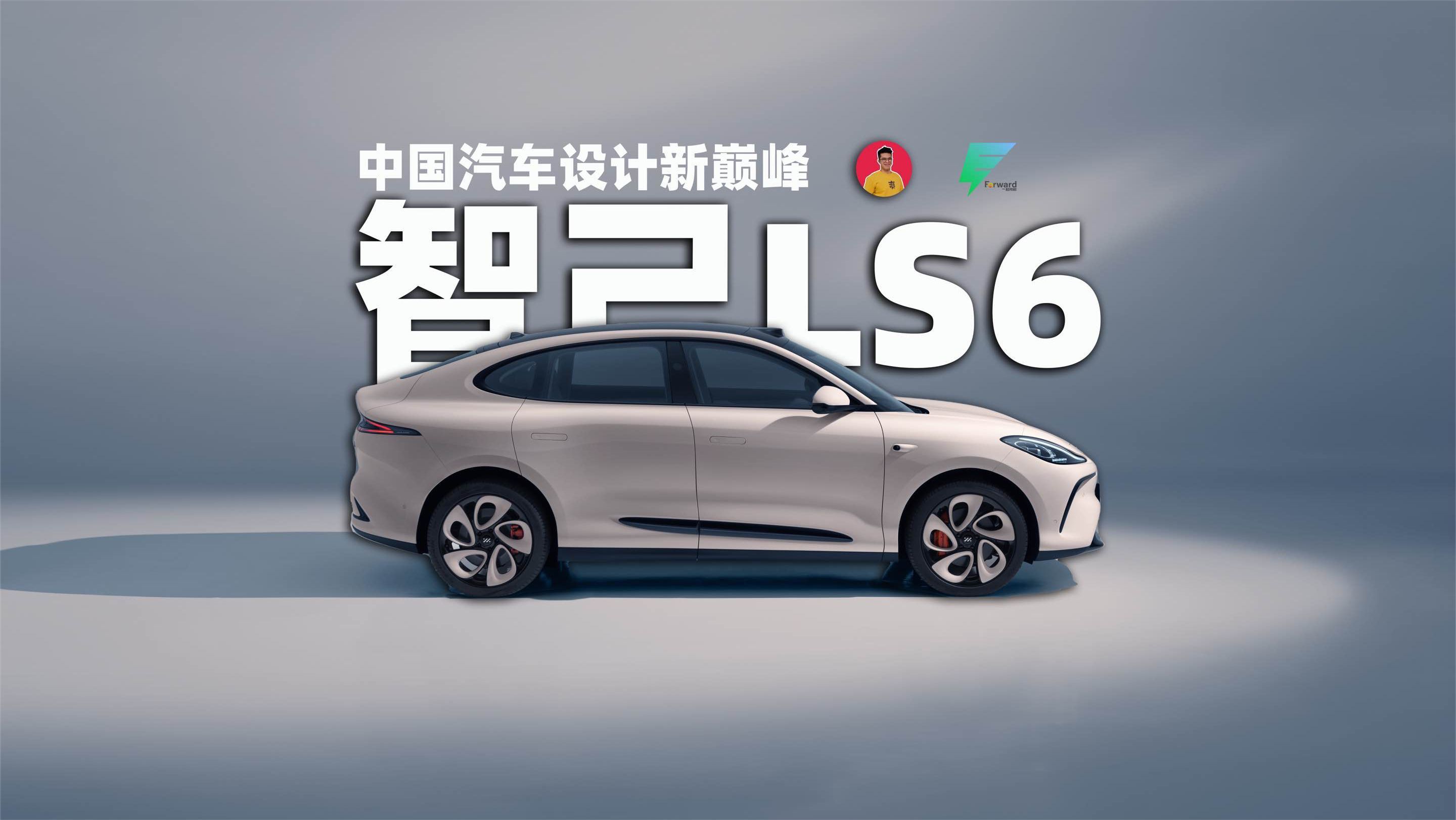 中国汽车设计的巅峰，智己LS6  | E起向前
