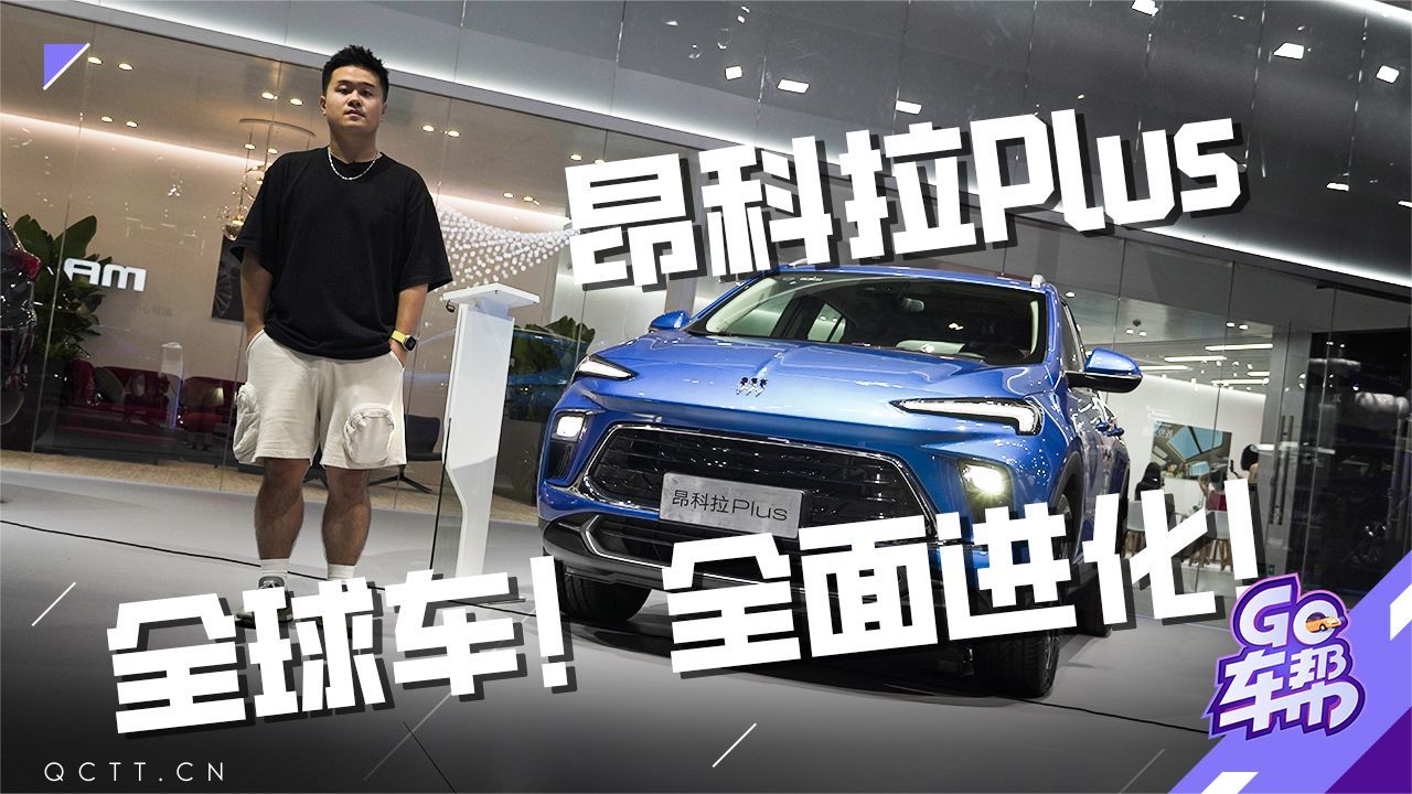全球车！全面进化！昂科拉Plus真香