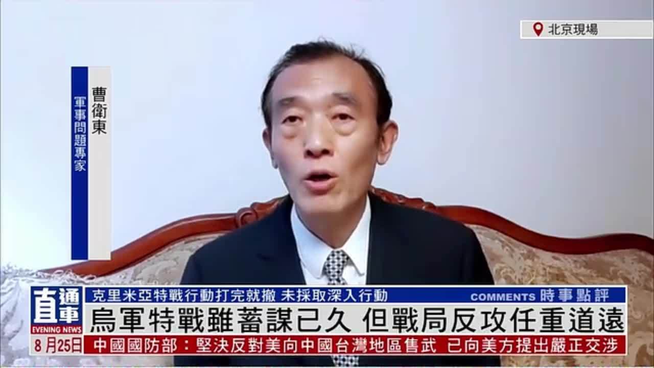 军事问题专家曹卫东：乌军特战虽蓄谋已久 但战局反攻任重道远