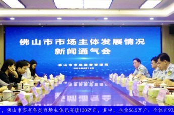 佛山市市场监督管理局召开“佛山市市场主体发展情况”新闻通气会