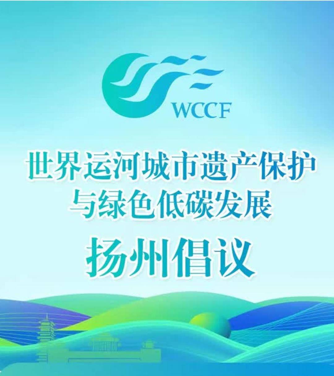 扬州倡议发布形成世界运河城市遗产保护与绿色低碳发展