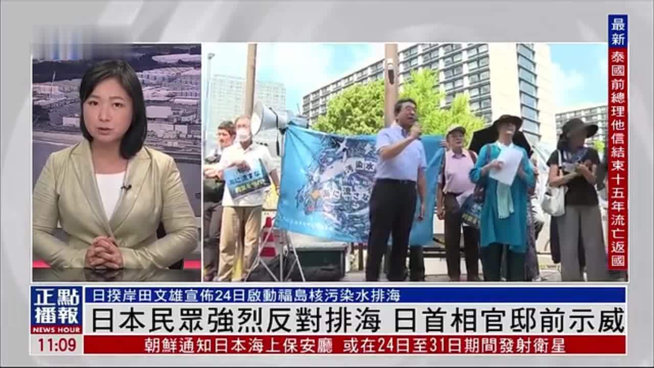 记者连线｜日本民众强烈反对排海 日首相官邸前示威