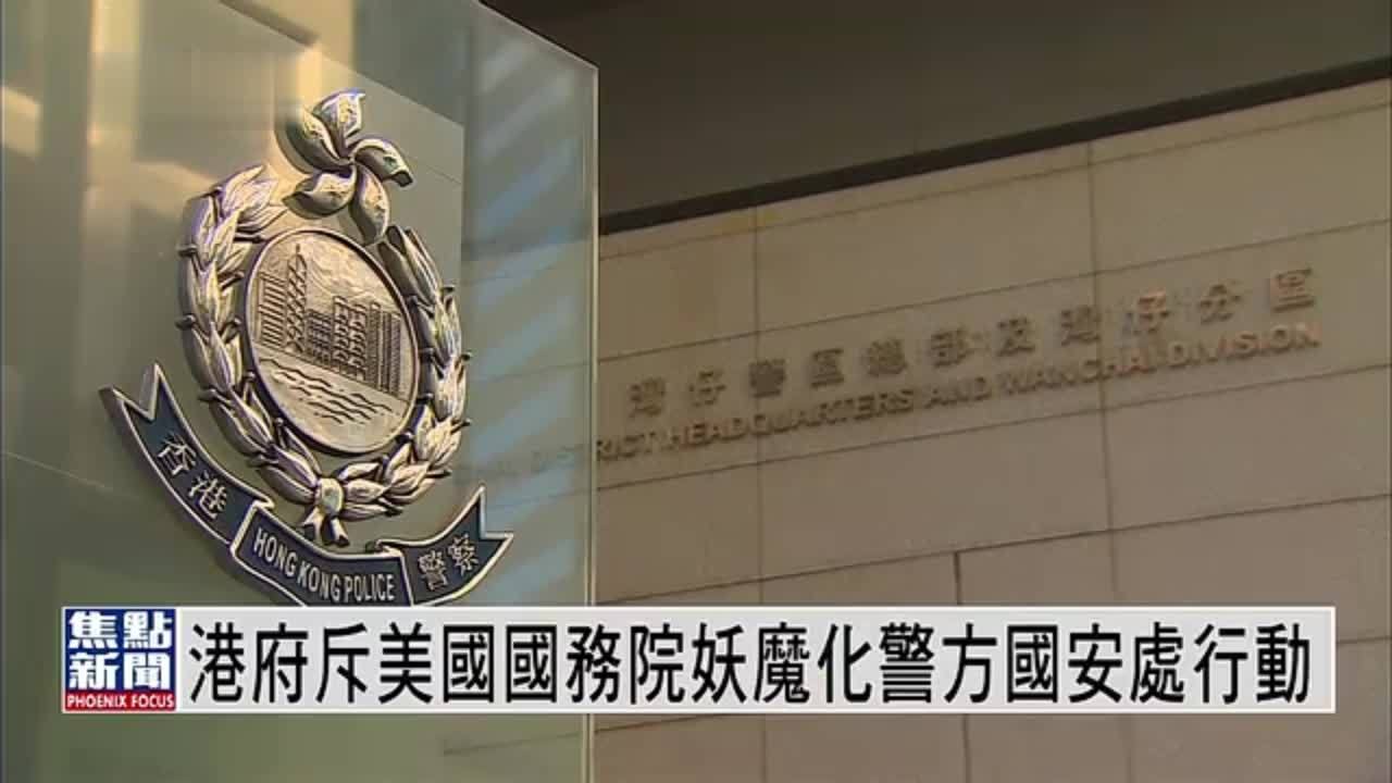 港府斥美国国务院妖魔化警方国安处行动