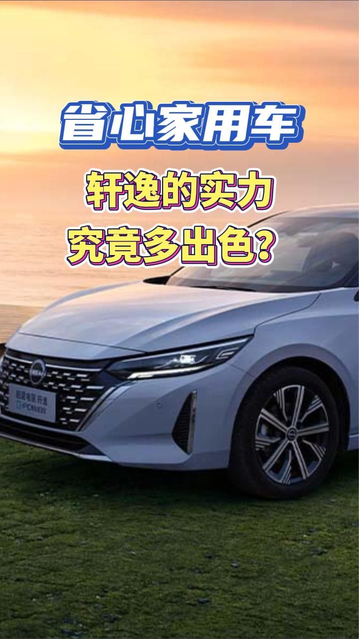 省心家用车，轩逸的实力究竟多出色？