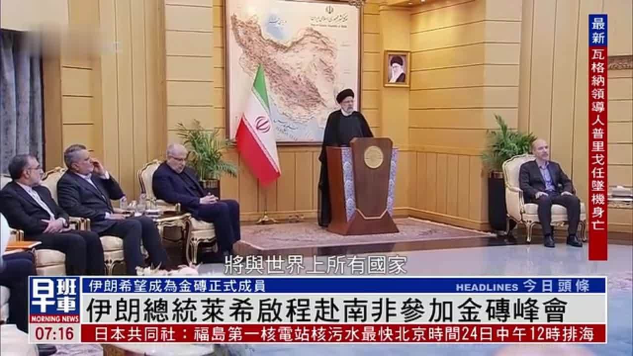 伊朗总统莱希启程赴南非参加金砖峰会