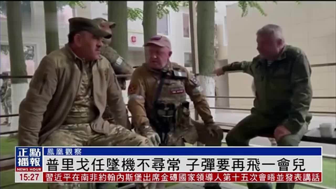 凤凰观察｜普里戈任坠机不寻常 子弹要再飞一会儿